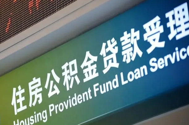 公积金的年终结算是什么-诸暨公积金代办平台