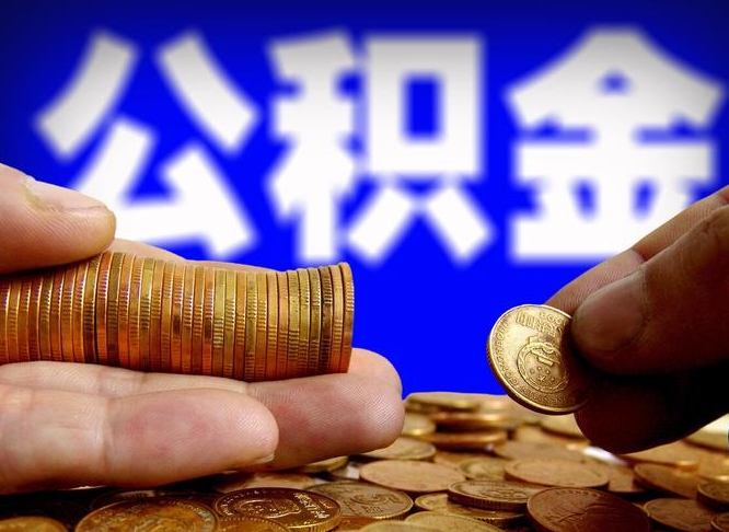 公积金的年终结算是什么-诸暨公积金代办平台
